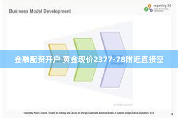 金融配资开户 黄金现价2377-78附近直接空