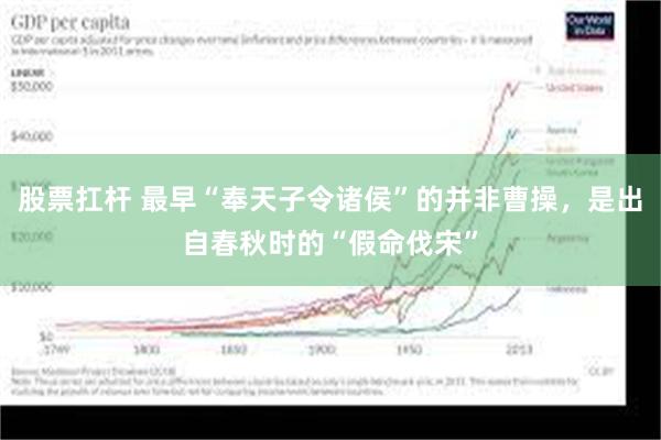 股票扛杆 最早“奉天子令诸侯”的并非曹操，是出自春秋时的“假命伐宋”