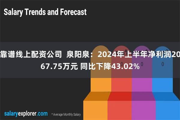 靠谱线上配资公司  泉阳泉：2024年上半年净利润2067.75万元 同比下降43.02%