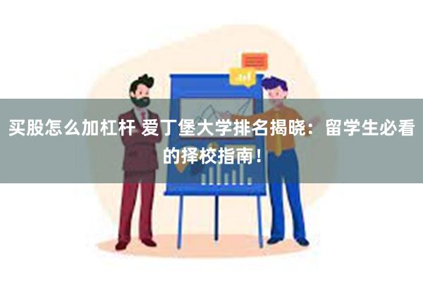 买股怎么加杠杆 爱丁堡大学排名揭晓：留学生必看的择校指南！