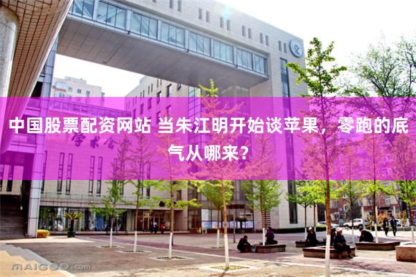 中国股票配资网站 当朱江明开始谈苹果，零跑的底气从哪来？