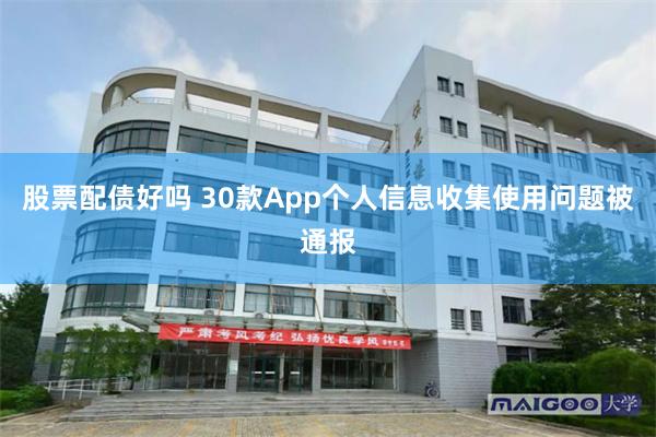 股票配债好吗 30款App个人信息收集使用问题被通报